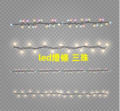 led燈條 三珠